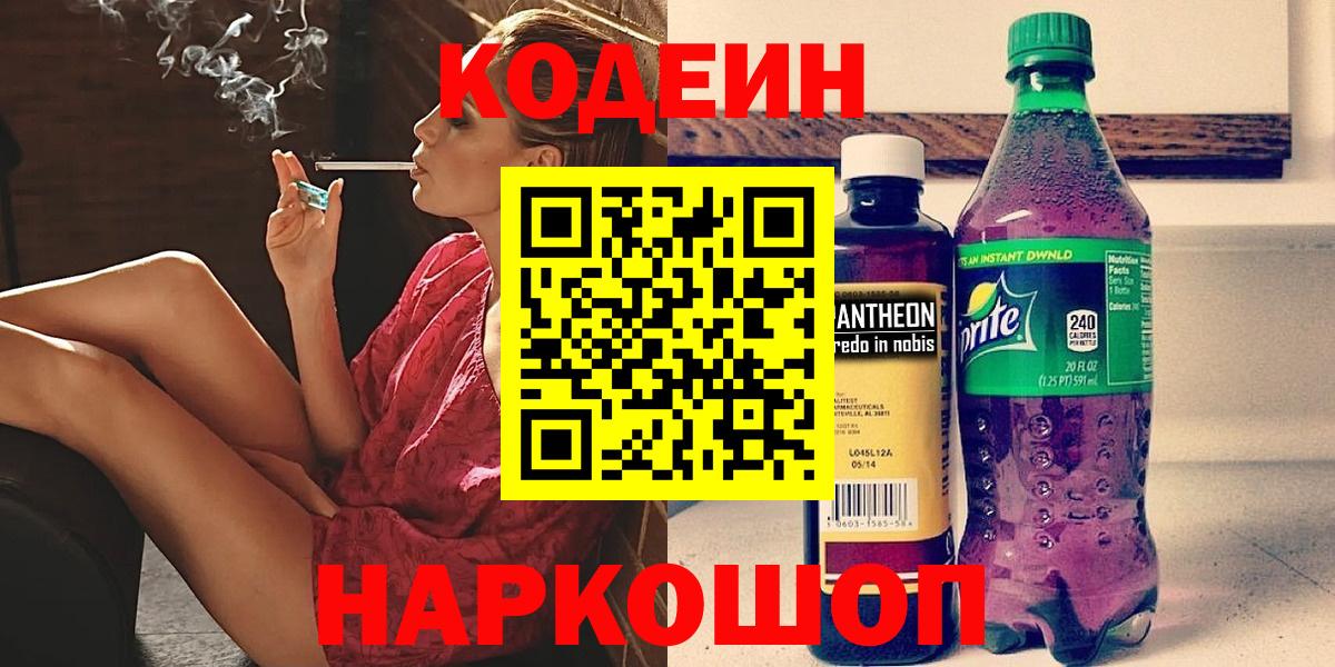 Codein напиток Lean (лин)  Вход с VPN  Кодеин Purple Drank  Нововоронеж 
